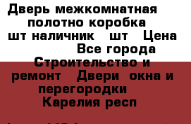 Дверь межкомнатная “L-26“полотно коробка 2.5 шт наличник 5 шт › Цена ­ 3 900 - Все города Строительство и ремонт » Двери, окна и перегородки   . Карелия респ.